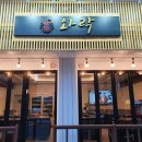 와락포차