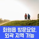 화원읍 행정복지센터 | 달성군 화원읍 방문요양, 외곽 지역도 가능한 이유