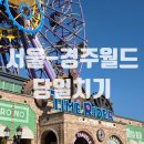 경주 수약국 | 멀미약 먹고 다녀온 서울 경주월드 당일치기 (자유이용권, 지도, 놀이기구)