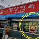 온양평양면옥 이미지