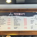 산석쇠불고기