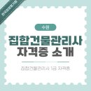 지식인력개발형태 | 수원 집합건물관리사 자격증 취득 및 일자리 안내