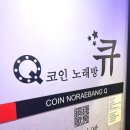 큐코인노래연습장 이미지