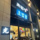시흥센트럴돔그랑트리캐슬 | 은행동맛집 초밥광 시흥 은계호수점 방문기｜은계호수공원맛집 인정 (주차 편리)
