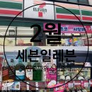 세븐일레븐양주검준공단점 | 2월 세븐일레븐 위스키 와인 행사, 품목 확인 주의!