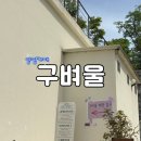남한강변길 | [경기도/양평] 남한강 뷰 카페 “구벼울” 내돈내산 후기