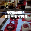 월영동120 | 2025 투썸 크리스마스 케이크 할인 예약 정보 겨울 신메뉴 밤라떼 후기