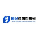 예산경희한의원 이미지