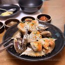 화해당 | 5만원 여의도 미슐랭 식당 솔직 후기 여의도 게장 맛집 여의도 화해당