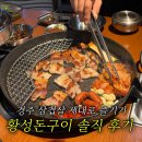 황성 | 경주 황성동 맛집 어디갈지 고민된다면? 황성돈구이 솔직후기
