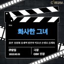 GAME ZONE | '화사한 그녀' 관람(CGV 울산진장)