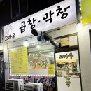 고바우곱창막창