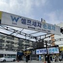W셀프세차 손세차 이미지