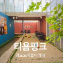 티욤핑크 케이피씨청도점 | 청도 모래놀이카페 티욤핑크│아이들은 신나게, 어른은 여유롭게 즐기는 가족 키즈카페
