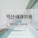 익산내과의원 이미지