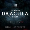 뮤지컬 &lt;드라큘라&gt; 10주년 기념공연 부산문화회관 관극후기 / 시야, 줄거리, 넘버리스트