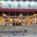 정통집보람