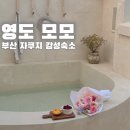 청학2동-19 | [공지] [부산 영도 숙소] [부산 감성숙소] [자쿠지 숙소] :: 영도 모모