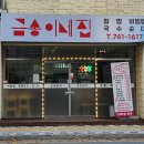 금송이네집