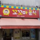 꼬꼬마분식 이미지