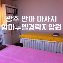 임마누엘 | 광주 북구 안마 마사지 안마바우처 임마누엘경락지압원 후기