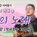 커버곡 "파송의 노래" 이미지