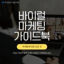 주식회사 하람기업 | 하람기획 바이럴 마케팅 뜻부터 성공사례까지 한 번에 정리 매출을 바꾸는 바이럴 마케팅 전략 완전 가이드