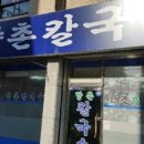 향촌칼국수 이미지