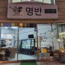 명반(명옥이네반찬가게) 이미지