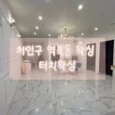 처인구 역북동 천연슈가왁싱 터치왁싱 브라질리언왁싱후기
