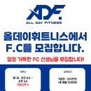 (송파강동인근) 감일 올데이휘트니스 오픈 FC 정직원 구인합니다! (기본급 250만) 이미지