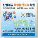 세종 퓨전360 학원 후기 | 한컴에듀세종퓨전360학원 수업·시설·비용 총정리 (전화 043-255-3032)