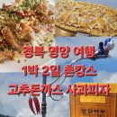 시골어부협동조합 | 경북 영양 여름 시골 촌캉스 대티골 황토방