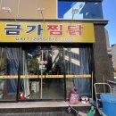 금가찜닭 이미지