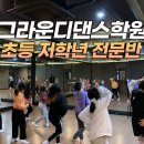 그라운디댄스학원 네이버블로그