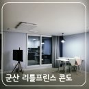 군산우리별유치원 | 군산 여행 숙소 리틀프린스 호텔 &amp; 콘도 스위트룸 숙박 솔직 후기