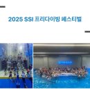 2025 SSI 프리다이빙 페스티벌 후기 (아틀란티스 팀) , 또 가고 싶다 🤿💛🩵