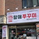 파주 신세계 아울렛 맛집 ‘방배동 할매 쭈꾸미‘