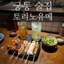 대전 궁동 술집 토리노유메 꼬치맛집 이자카야 다녀온 후기