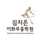 김지은이화무용학원 이미지