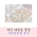 대구 대곡동 맛집 쫄깃한 서남왕족발 대만족 후기