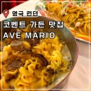 아베(AVE) | 런던 코벤트가든 맛집 Ave Mario 아베마리오 후기, 메뉴 추천, 예약방법