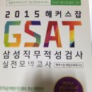 삼성 GSAT 실전모의고사 책 팝니다. 이미지