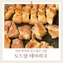 더드림 바베큐하우스 | 이천 아이와 가기 좋은 식당 도드람테마파크 바베큐하우스