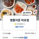 짬뽕지존마포점 이미지