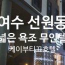 케이부띠크호텔