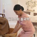 바디헤라(Body Hera) | 보홀 여행의 완벽한 마무리, 헤라스파 출국팩 리얼 추천