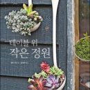 테이블가드닝 이미지