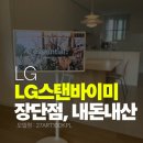 바이미 | LG 스탠바이미 후기｜회사 복지로 사용해본 솔직한 장단점 리뷰