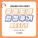 주식회사 공동건설 | 회원님들의 100% 리얼 후기! / 2025년 11월 2주차 협정후기 BEST5